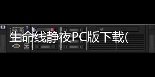 生命线静夜PC版下载(暂未上线)