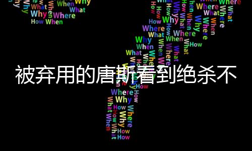 被弃用的唐斯看到绝杀不进表情变化：😯😲🙁😩😖🥺