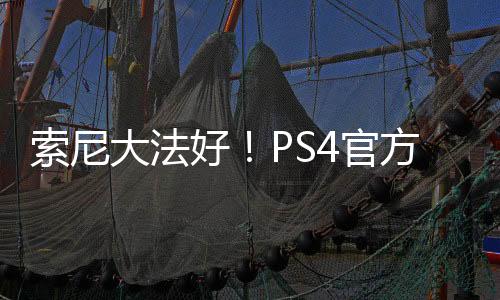 索尼大法好！PS4官方白金无线游戏耳机曝发售日！